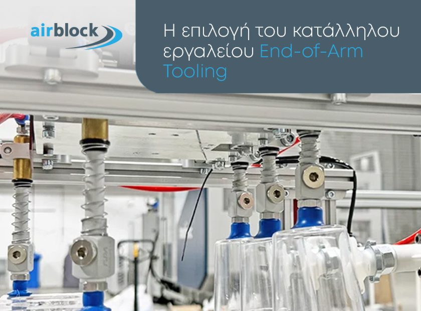End-of-Arm Tooling (EOAT): Τάσεις, εξατομίκευση και υπολογισμός απόδοσης της επένδυσης (ROI)