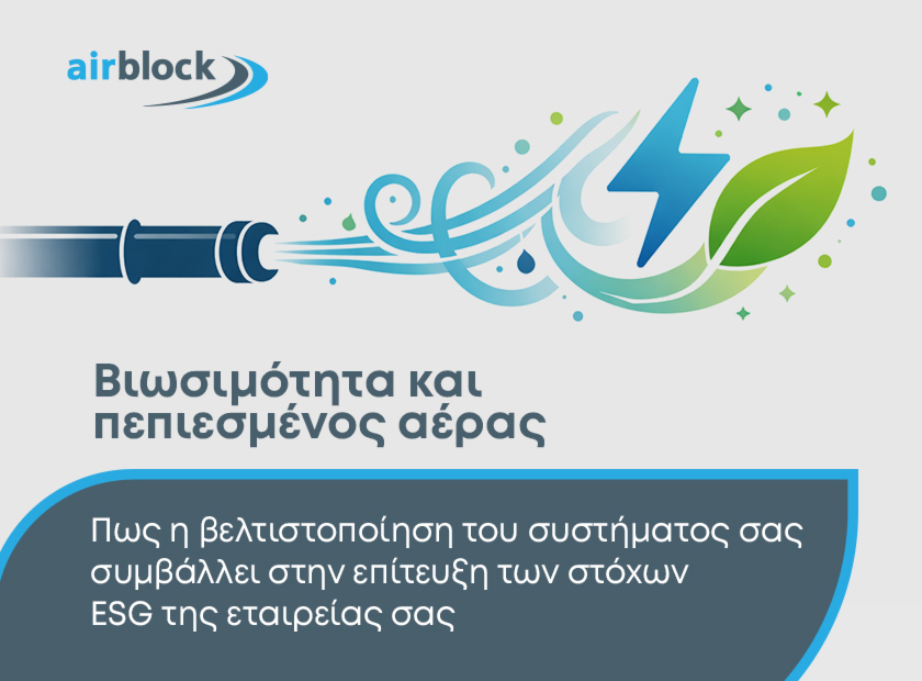 Βιωσιμότητα και πεπιεσμένος αέρας: Πως η βελτιστοποίηση του συστήματος σας συμβάλλει στην επίτευξη των στόχων ESG της εταιρείας σας