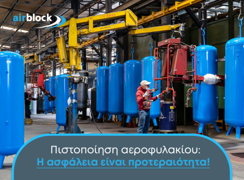 Πιστοποίηση αεροφυλακίου: Ασφάλεια, νομιμότητα και απόδοση στις βιομηχανικές εγκαταστάσεις